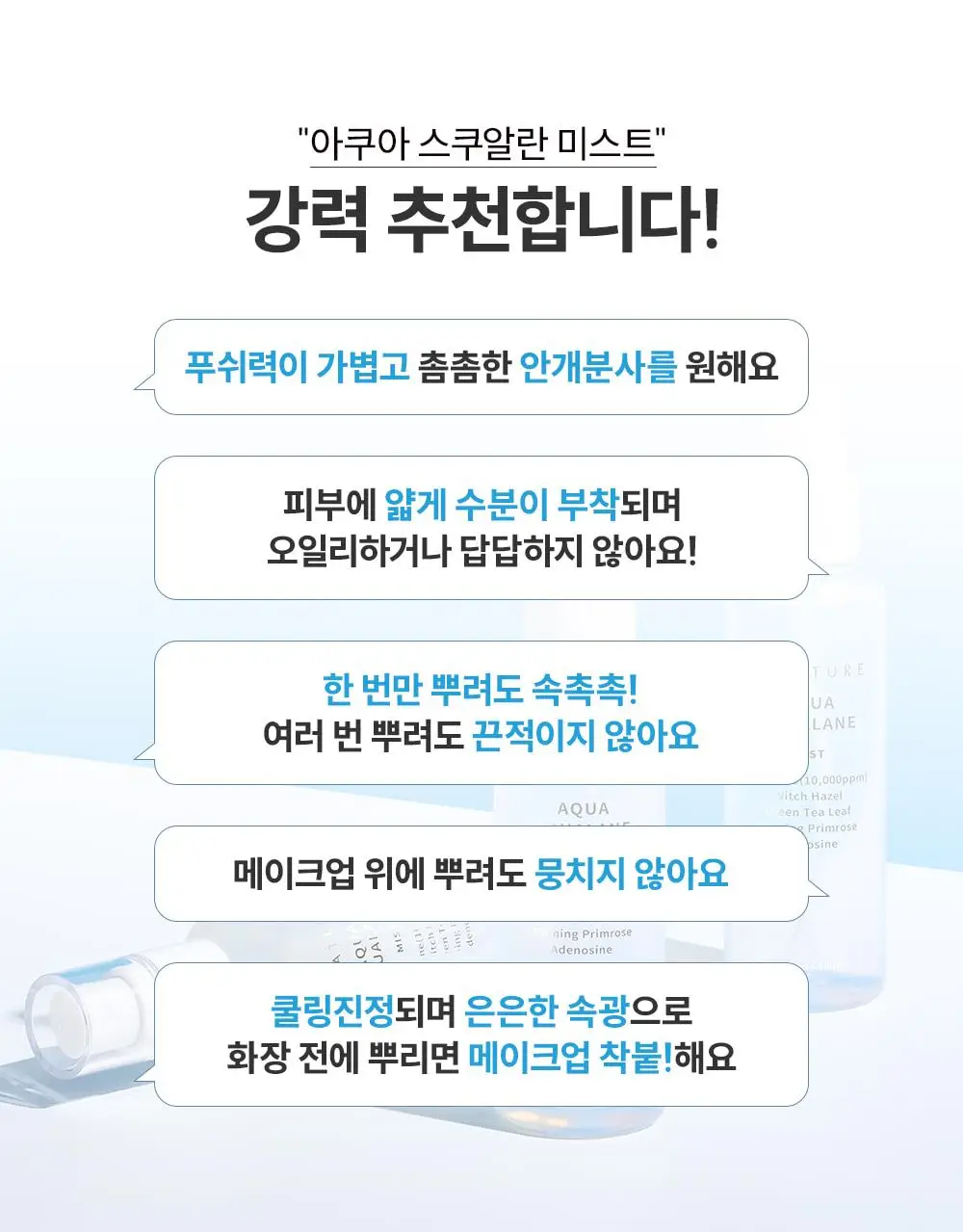 [1초 수분결미스트] 에스네이처 아쿠아 스쿠알란 미스트 100ml 기획 (+수분크림 10ml) 상세페이지 10